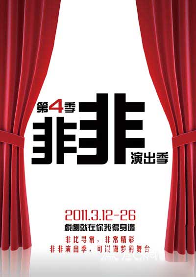 “非非演出季”迎外地戲迷 演出風格迥異作品