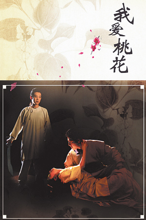 人藝版《我愛(ài)桃花》海報(bào)，該劇2003年首演時(shí)曾引起轟動(dòng)