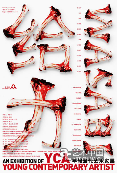 給力--YCA年輕當(dāng)代藝術(shù)家展