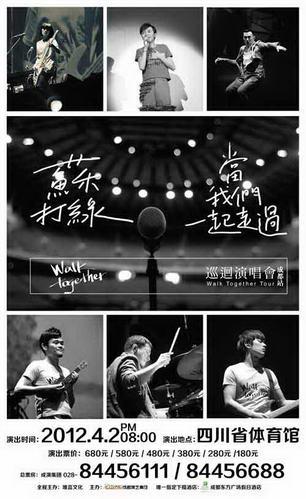 2012蘇打綠“當(dāng)我們一起走過”巡回演唱會成都站海報